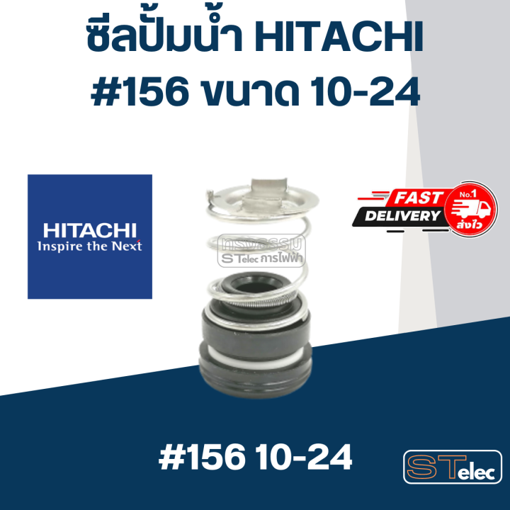 ซีลปั้มน้ำ-156-ยี่ห้อ-ฮิตาชิ-hitachi