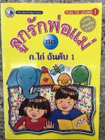 หนังสือแบบเสริม ลูกรักพ่อแม่ - ชุด ก.ไก่อันดับ 1