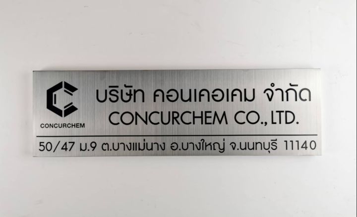 ป้ายบริษัท-ป้ายกัดกรด-ขนาด-15x50-cm-ยกขอบหนา-1-5-cm