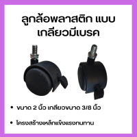 STT store?พรร้อมส่ง? ลูกล้อขนาด2"(แบบเกลี่ยว 3/8")มีเบรค2และไม่มีเบรค2(1ชุด4ลูก)