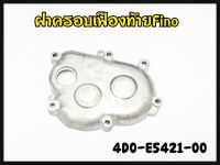 ฝาเฟืองท้าย YAMAHA  FINO คาร์บู รหัส 4DO-E5421-00 แท้ศูนย์ YAMAHA