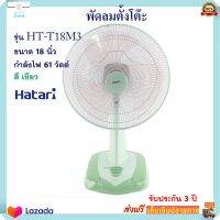 พัดลม พัดลมตั้งโต๊ะ Hatari ฮาตาริ รุ่น HT-T18M3 ขนาด 18 นิ้ว กำลังไฟ 61 วัตต์ สีเขียว สามารถปรับแรงลมได้ 3 ระดับ พัดลมตั้งพื้น สินค้าคุณภาพ