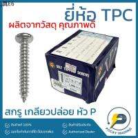 ✷TPC สกรู เกลียวปล่อย ขนาด 12, 34, 1, 1-14, 1-12, 2, 2-12 หัว P (ขายยกกล่อง)❆