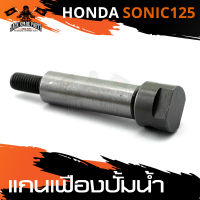 แกนเฟืองปั้มน้ำ HONDA SONIC-125 อะไหล่รถมอเตอร์ไซค์ อะไหล่มอไซค์ อะไหล่แต่ง มอเตอร์ไซค์