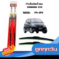 ◼️ส่งฟรี [ทั้งร้าน] ที่ปัดน้ำฝน ใบปัดน้ำฝน Honda JAZZ ปี2004-2008 ขนาด 14 นิ้ว และ 24 นิ้ว Diamond eye แจ๊ส ปี2004-2008 ส่งจากกรุงเทพ