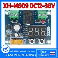 XH-M609 DC12-36V โมดูลป้องกันไฟฟ้าแบตเตอรี่