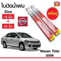 ใบปัดน้ำฝน ก้านใบปัดน้้ำฝนทีด้า สำหรับรถ Nissan Tiida 2006 ยี่ห้อ Diamond กล่องแดง (16,24) จำนวน 1 คู่