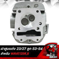 ฝาสูบแต่ง ชุดฝาสูบ WAVE125R,S ใบวาล์ว 23/27 งานเทพ สำหรับลูก 53-54