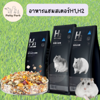 อาหารแฮมสเตอร์ H1 H2 พร้อมส่งจากไทย ? อาหาร Bucatstate ธัญพืช และ ไฟเบอร์สูง (เต็มห่อ)