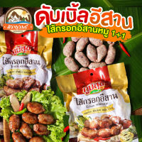 ไส้กรอกอีสานหมู ชุด2 แพ็ค ดับเบิ้ลอีสาน มันน้อย เนื้อแน่น ชุดคุ้มค่า