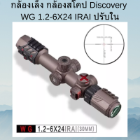 กล้องเล็ง กล้องสโคป Discovery WG 1.2-6X24 IRAI ปรับนอก สินค้ามีพร้อมส่ง ของแท้