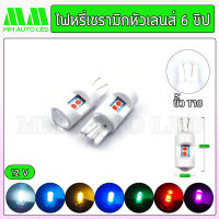 ไฟหรี่LED เซรามิกหัวเลนส์ 6ชิป12V  (ราคา1คู่ 2ชิ้น)