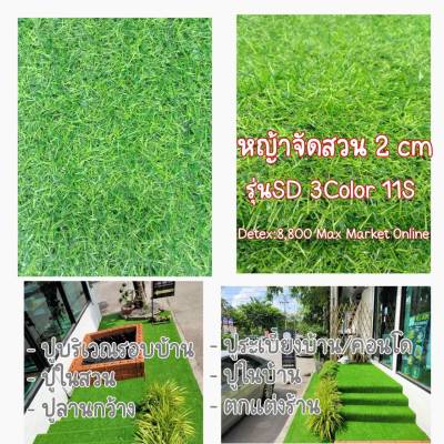 : หญ้าเทียมสำหรับตกแต่งสวน ตกแต่งบ้าน หญ้าปูพื้น ขนาด 2 cm. 11 ฝีเข็ม (ราคาต่อตารางเมตร) MAX MARKET ONLINE