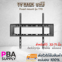 TV RACK Size 32-71 fixed mount ขาตั้งทีวี รุ่น T70