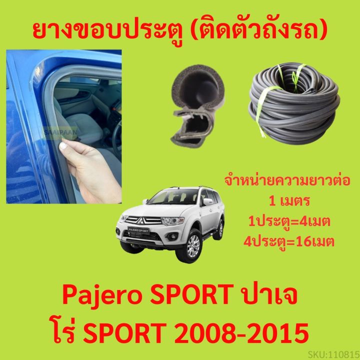 ยางขอบประตู  Pajero SPORT ปาเจโร่&nbsp;SPORT 2008-2015 กันเสียงลม EPDM ยางขอบประตูรถยนต์ ยางกระดูกงูรถยนต์