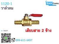 วาล์วลม เสียบสาย 2 ข้าง  11-20