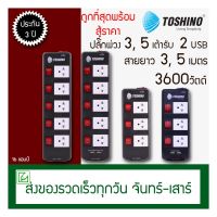 TOSHINO ปลั๊กพ่วง ปลั๊กไฟ 3600W 4 เต้าเสียบ 4 สวิตช์ 3 เต้าเสียบ 3 สวิตช์ สายยาว 3 เมตร 5 เมตร ปลั๊ก USB รางปลั๊ก