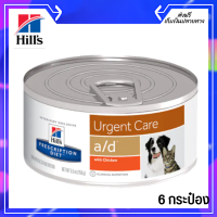 ??ส่งฟรีHill’s a/d อาหารสุนัข/แมว ป่วย พักฟื้น 156g x 6 กระป๋อง เก็บเงินปลายทาง ?