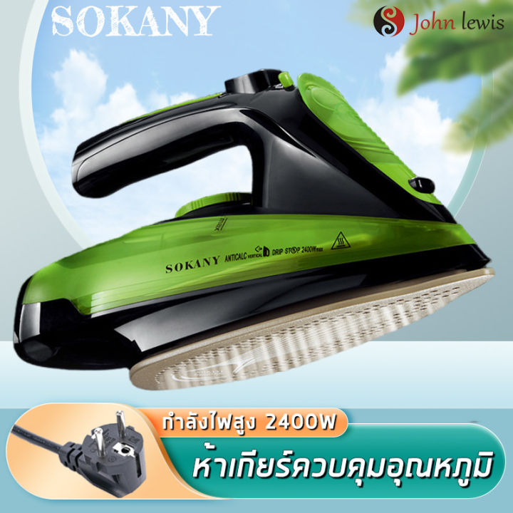 sokany-เตารีดแรงดันไอน้ำ-รุ่น-2085-เตารีดไอน้ำพกพา-2400-วัตต์-พลังไอน้ำพิเศษ-150-กรัม-ความจุ-0-36-ลิตร-เตารีดไร้สาย-เตารีดไอน้ำพลังงานสูง