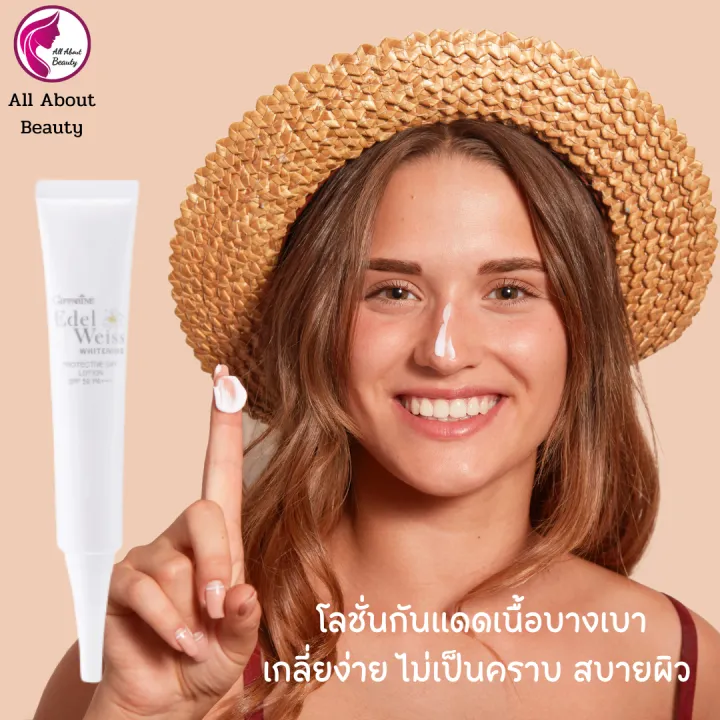 ส่งฟรี-โลชั่นกันแดด-เอดดัลไวส์-เวท์เทนนิ่ง-โพรเทคทีฟ-เดย์-โลชั่น-spf50-pa-30-ml-ครีมกันแดด-ปกป้องรังสียูวี-บล็อคแดด-บางเบา-พร้อมส่ง