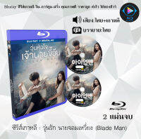 Bluray FullHD 1080p ซีรีส์เกาหลี เรื่อง วุ่นรัก นายจอมเหวี่ยง Blade Man : 2 แผ่นจบ (เสียงไทย+เสียงเกาหลี+ซับไทย) ** ไม่สามารถเล่นได้กับเครื่องเล่น DVD **