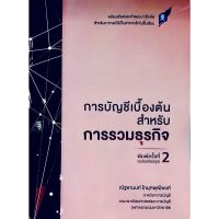 c111 (พิมพ์ใหม่)  การบัญชีเบื้องต้นสำหรับการรวมธุรกิจ 9786165686280