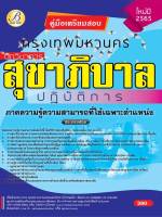 BC-2547 คู่มือสอบนักวิชาการสุขาภิบาลปฏิบัติการ กทม. ปี 65