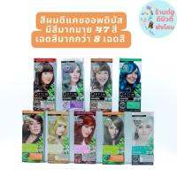 โฉมใหม่ (ตัดฝา) สีผมออฟติมัส OPTIMUS Organic Fresh Color Cream 100ml พร้อมไฮ