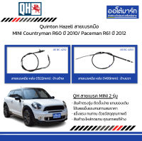 Quinton Hazell สายเบรคมือ MINI Countryman R60 ปี 2010/ Paceman R61 ปี 2012