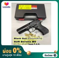 [ผ่อน0%]Blank Sur MOD M9 : 9 mm P.A.K. เหมาะสำหรับถ่ายทำภาพยนตร์ สะสม มือ1