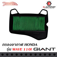 กรองอากาศมอเตอร์ไซค์ สำหรับรถรถ่น HONDA รุ่น WAVE 110-i ตรงรุ่น ด้านหลังเป็นตะแกรงเหล็ก วัสดุแข็งแรงคงทนคุณภาพมาตราฐาน OEM โรงงานประกอบ  เทียบเท่าของแท้ทุกประการ เนื้อผ้าเคลือบน้ำยา