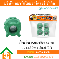 4 ตัว ข้อต่อตรงเกลียวนอก ขนาด 20x(เกลียว1/2") ไทย พีพีอาร์ THAI PPR ต่อตรงเกลียวนอกพีพีอาร์ ต่อตรงเกลียวนอก PPR