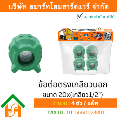 4 ตัว ข้อต่อตรงเกลียวนอก ขนาด 20x(เกลียว1/2") ไทย พีพีอาร์ THAI PPR ต่อตรงเกลียวนอกพีพีอาร์ ต่อตรงเกลียวนอก PPR