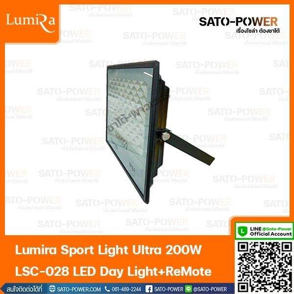 lumira-sport-light-ultra-200w-lsc-028-led-daylight-remote-สปอร์ตไลท์พร้อมรีโมท-สปอร์ตไลท์โซล่าเซลล์-แสงสีขาว-เดย์ไลท์-200-วัตต์