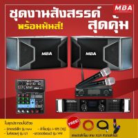 MBA AUDIO THAILAND ( ผ่อน0% ) ชุดเครื่องเสียงร้องคาราโอเกะ ครบชุดสุดคุ้ม ไมโครโฟน เพาเวอร์แอมป์ มิกเซอร์ ลำโพง (ส่งฟรี/เก็บปลายทาง)