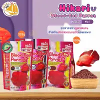 อาหารปลาหมอนกแก้ว อาหารปลา Hikari Blood-Red Parrot เร่งสีแดงเป็นพิเศษ ย่อยง่าย ขนาด 333g. / 600g.