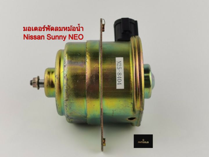 มอเตอร์พัดลมหม้อน้ำnissan-sunny-neo-รหัส-n25-8404