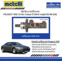 METELLI แม่ปั้มเบรค 23.81 mm. PEUGEOT 406 2.0 16v Coope ปี 2004/ engXU10J4R (D8)