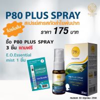 P80 Plus Spray สเปรย์พ่นช่องปากและลำคอ นวัตกรรมสารสกัดลำไย 100% พัฒนาจากผลงานวิจัยของสถาบัน ADSI |Karaboon Online Store