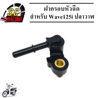 ฝาครอบหัวฉีด ฝาครอบหัวฉีดน้ำมันเชื้อเพลิง สำหรับ WAVE125i ปลาวาฬ (2012-2019) รหัส(KYZ-701) สินค้ามีคุณภาพ