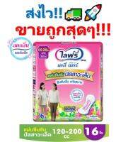 ถูกสุดๆ!! Lifree ไลฟ์รี่ แผ่นซึมซับปัสสาวะเล็ด 120-200 ซีซี (16 ชิ้น)