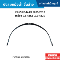 #IS บังลมหม้อน้ำ ชิ้นล่าง ISUZU D-MAX 2005-2019 เครื่อง 2.5 4JK1 ,3.0 4JJ1 อะไหล่แท้เบิกศูนย์ #8973728661