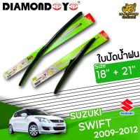 โปรโมชั่นพิเศษ ใบปัดน้ำฝน ก้านใบปัดน้ำฝน SUZUKI SWIFT 2009-2012 ยี่ห้อ DIAMOND EYE เขียว ไซส์ 18+21 นิ้ว ยางซิลิโคนนิ่ม   ราคาถูก ใบปัดน้ำฝน ราคาถูก รถยนต์ ราคาถูกพิเศษ