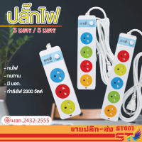 ST001 ปลั๊กไฟ 2300W ปลั๊กสามตา ปลั๊กสายต่อพ่วง ปลั๊กพ่วง ปลั๊ก3ตา ปลั๊กไฟ ปลั๊กชาร์จ ปลั๊กไฟสวิตซ์แยก รางปลั๊กไฟ รางปลั๊ก รางปลั๊กคอม รางสายไฟ