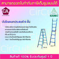 Sanki บันไดอเนกประสงค์ 2 ทาง 6 ชั้น รุ่น LD-TK-06