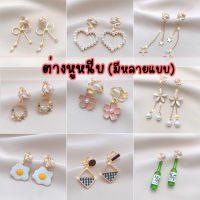 ♥ร้านไทย♥ ต่างหูหนีบ ตุ้มหูหนีบ พร้อมส่ง