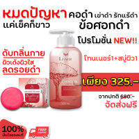 Laiyar โทนเนอร์ ไลยา + สบู่ไบรท์เทนนิ่ง Brightening ซื้อคู่สุดคุ้ม ! ส่งฟรี ขจัดขี้ไคลรอยดำ ทำความสะอาดผิว (2ชิ้น)