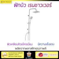 ชุดฝักบัวสปา ชุดฝักบัว ฝักบัว RAIN SHOWER เดี่ยว RA AIR5959  น้ำแรง อาบสบาย ประหยัดน้ำกว่าฝักบัวทั่วไป  RAIN SHOWER จัดส่งฟรีทั่วประเทศ