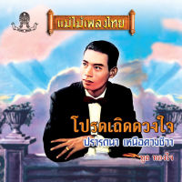 MP3 ทูล ทองใจ แม่ไม้เพลงไทย * CD-MP3 , USB-MP3*