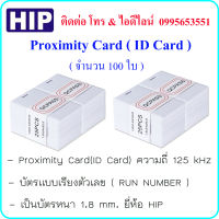 Proximity Card ( ID Card ) ความถี่ 125 kHz บัตรหนา 1.8 mm. ยี่ห้อ HIP ( จำนวน 100 ใบ ) แบบเรียงหมายเลข (RUN NUMBER)